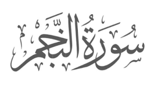 Surah An-Najm